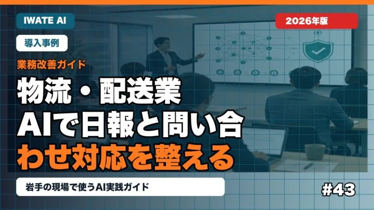 岩手の物流・配送業がAIで日報と問い合わせ対応を整える方法