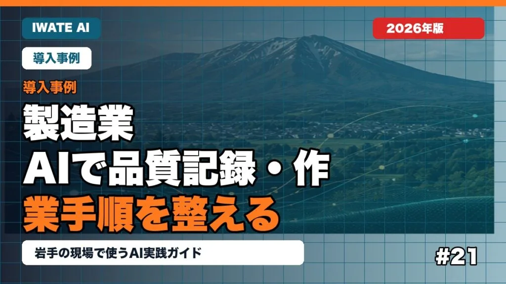 岩手の製造業がAIで品質記録・作業手順を整える方法