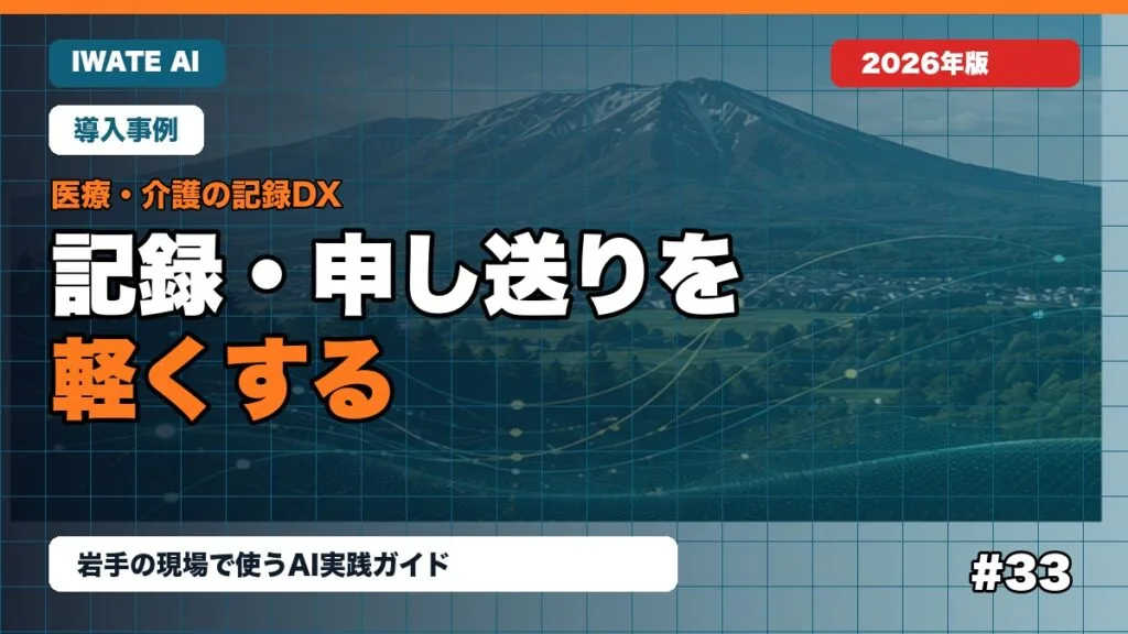 岩手の医療・介護事業所向けAI活用ガイド｜記録・申し送り・説明資料から始める