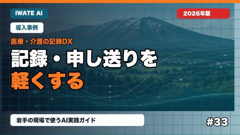 岩手の医療・介護事業所向けAI活用ガイド｜記録・申し送り・説明資料から始める
