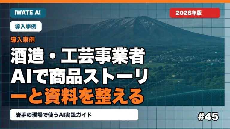 岩手の酒造・工芸事業者がAIで商品ストーリーと資料を整える方法