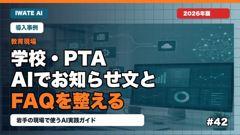 岩手の学校・PTAがAIでお知らせ文とFAQを整える方法