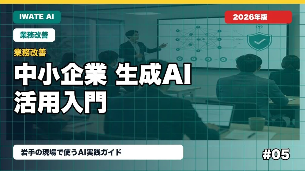"岩手の中小企業向け 生成AI活用入門"