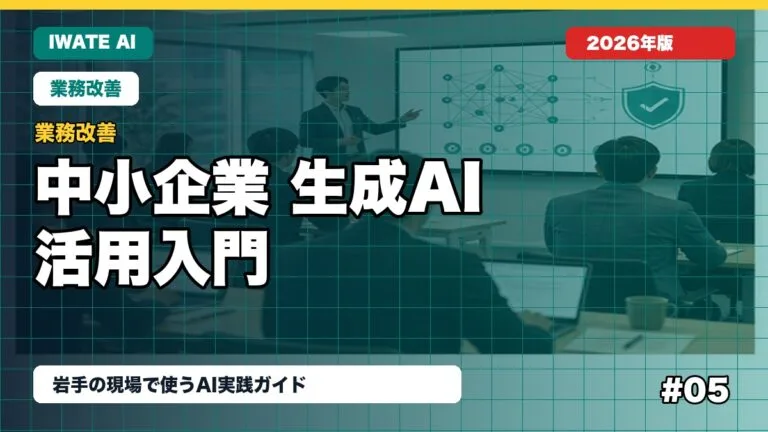 "岩手の中小企業向け 生成AI活用入門"