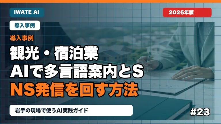 岩手の観光・宿泊業がAIで多言語案内とSNS発信を回す方法