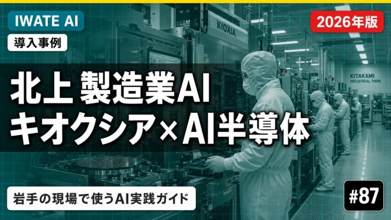 北上の製造業AI完全ガイド｜中小製造業の導入5領域【2026年最新】