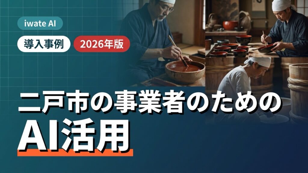二戸市の事業者のためのAI活用実践ガイド2026