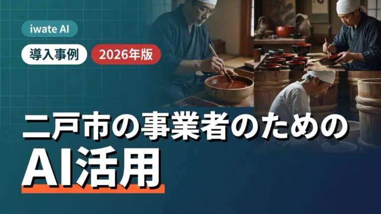 二戸市の事業者のためのAI活用実践ガイド2026