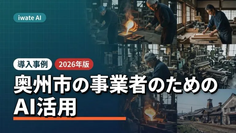 岩手県奥州市の事業者がAIで現場を軽くする実践ガイド2026