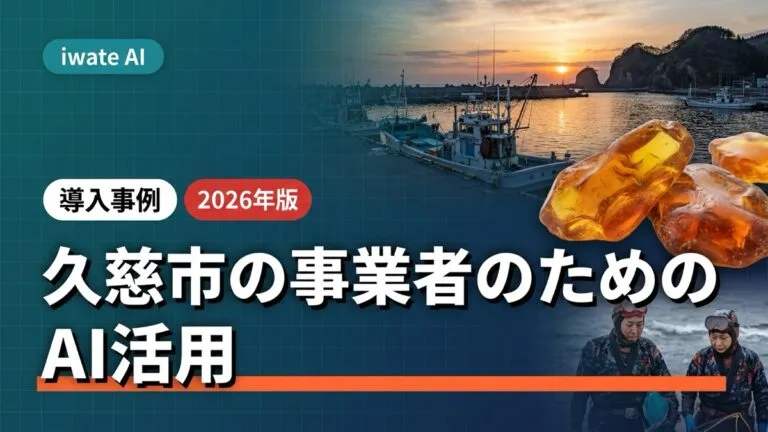 久慈市の事業者がAIで観光・水産・地域発信を支える実践ガイド