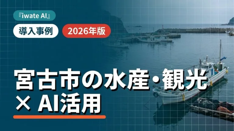 宮古市の水産・観光事業者向けAI活用実践ガイド2026