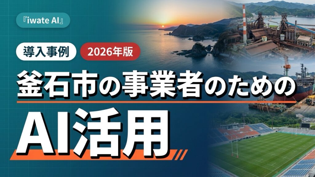 釜石市の事業者のためのAI活用実践ガイド2026