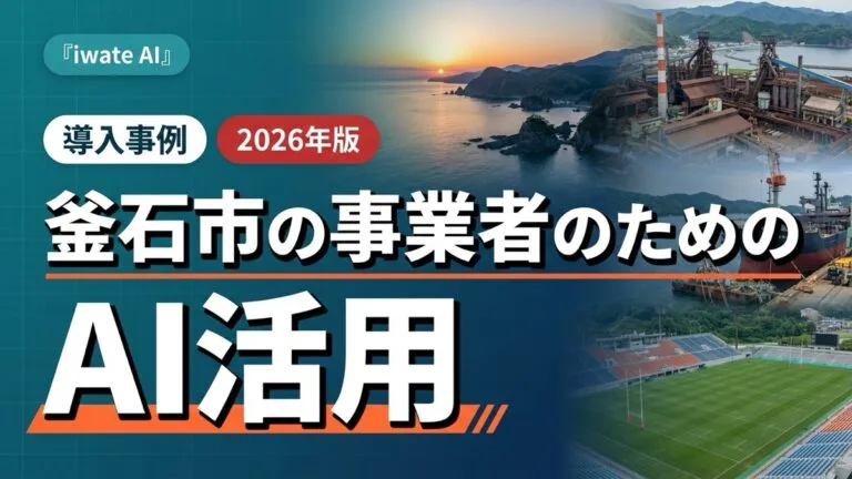 釜石市の事業者のためのAI活用実践ガイド2026