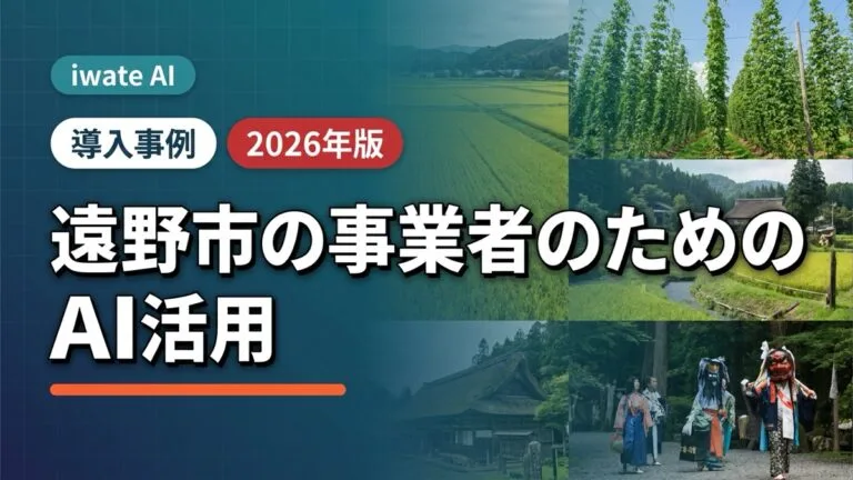 遠野市の農業・観光事業者がAIを使う実践ガイド2026
