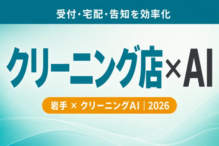 【2026年最新】岩手のクリーニング店AI活用ガイド｜受付・宅配・告知を効率化