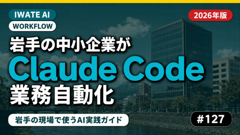 岩手の中小企業がClaude Codeで業務自動化する完全ガイド｜盛岡・北上・一関の業種別実装パターン【2026】