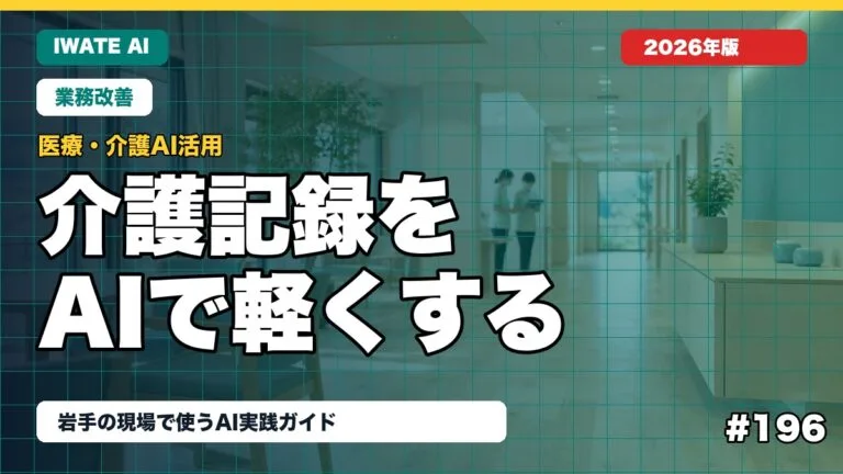 【2026年最新】岩手の介護AI活用ガイド｜記録・引き継ぎ・家族連絡を効率化