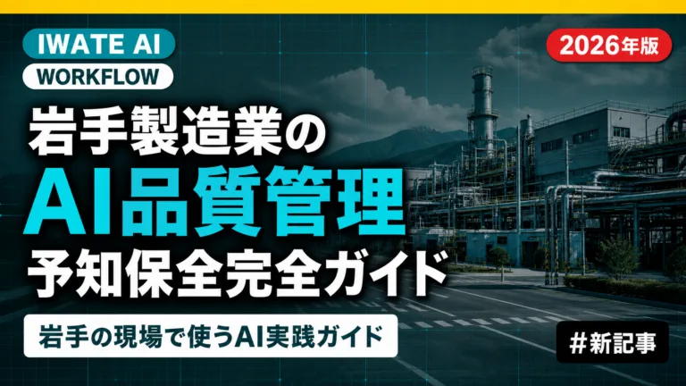 岩手の製造業がAIで品質管理・予知保全を実装する完全ガイド｜北上・花巻・奥州の中小企業向け【2026】