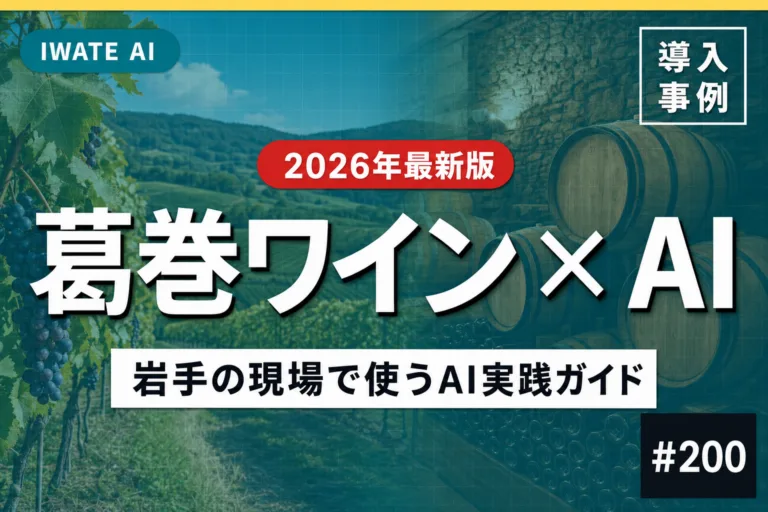 【2026年最新】岩手・葛巻町ワイン醸造×AI完全ガイド｜小規模ワイナリーの販路拡大・観光誘致