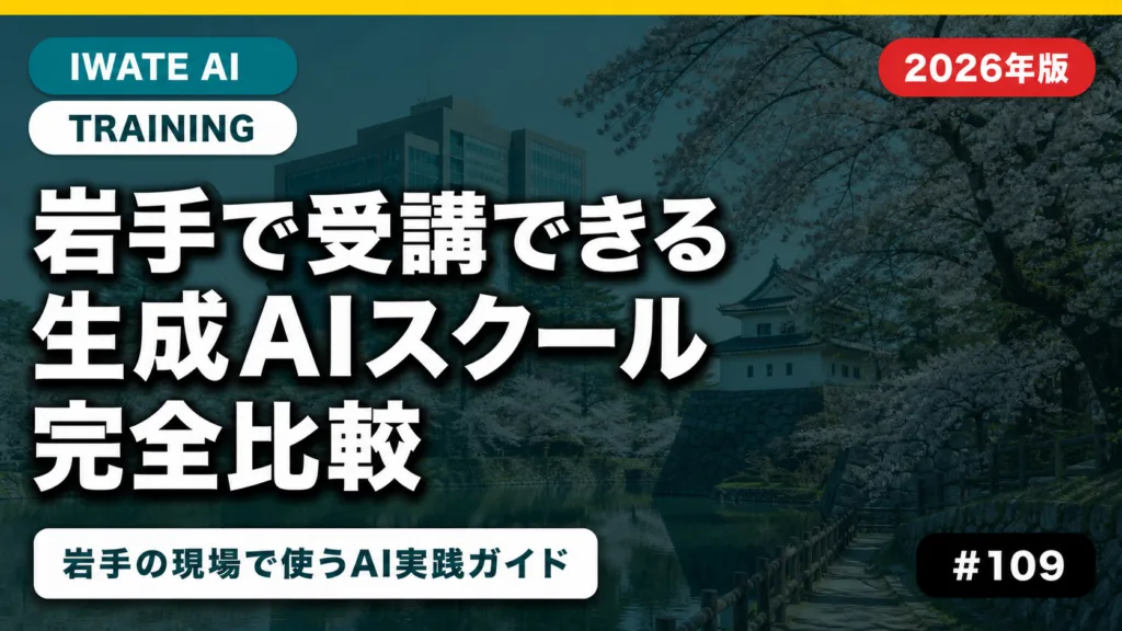 岩手の生成AIスクール・セミナー比較｜県公式研修も案内