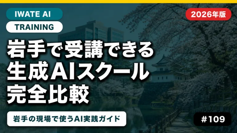 岩手で受講できる生成AIスクール・研修完全比較｜盛岡・オンライン・補助金活用【2026】