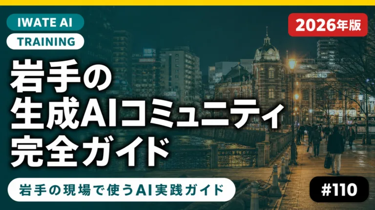岩手の生成AIコミュニティ完全ガイド｜盛岡・北上・一関で参加できる勉強会・Slack・Discord【2026】