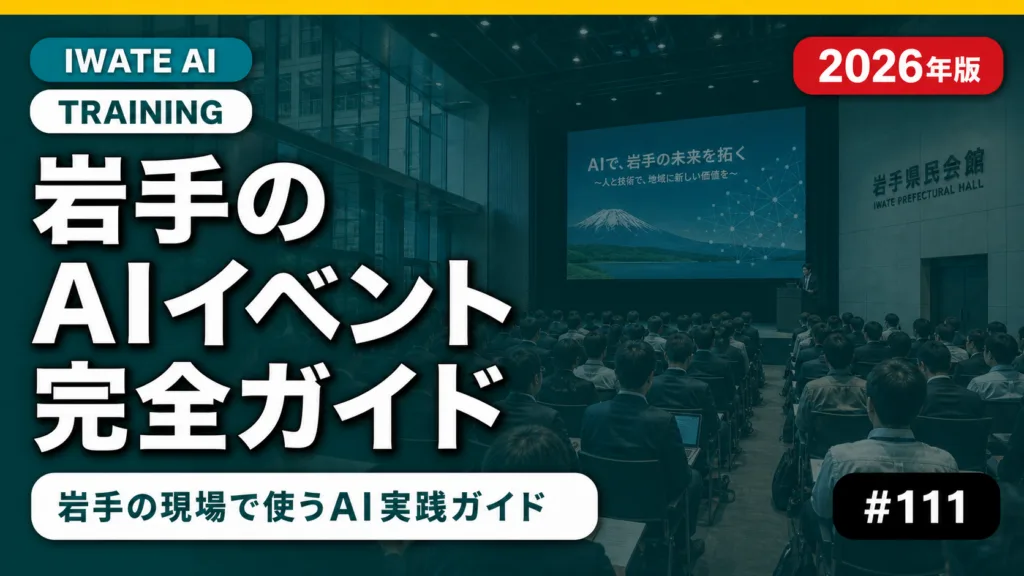 岩手で開催される生成AIイベント・カンファレンス2026｜参加方法・登壇者・申込ガイド