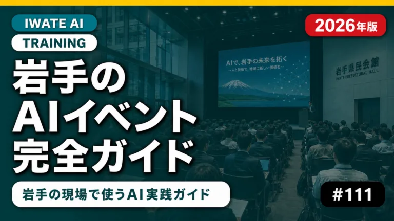 岩手で開催される生成AIイベント・カンファレンス2026｜参加方法・登壇者・申込ガイド