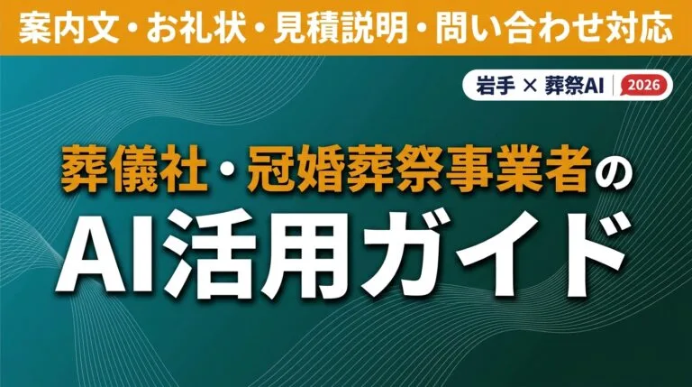 【2026年最新】岩手の葬儀社・冠婚葬祭事業者のAI活用ガイド｜案内文・お礼状・見積説明・問い合わせ対応を効率化