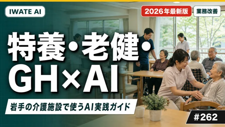 【2026年最新】岩手の特養・老健・グループホームがAIで介護記録・シフト・見守りを効率化する実践ガイド