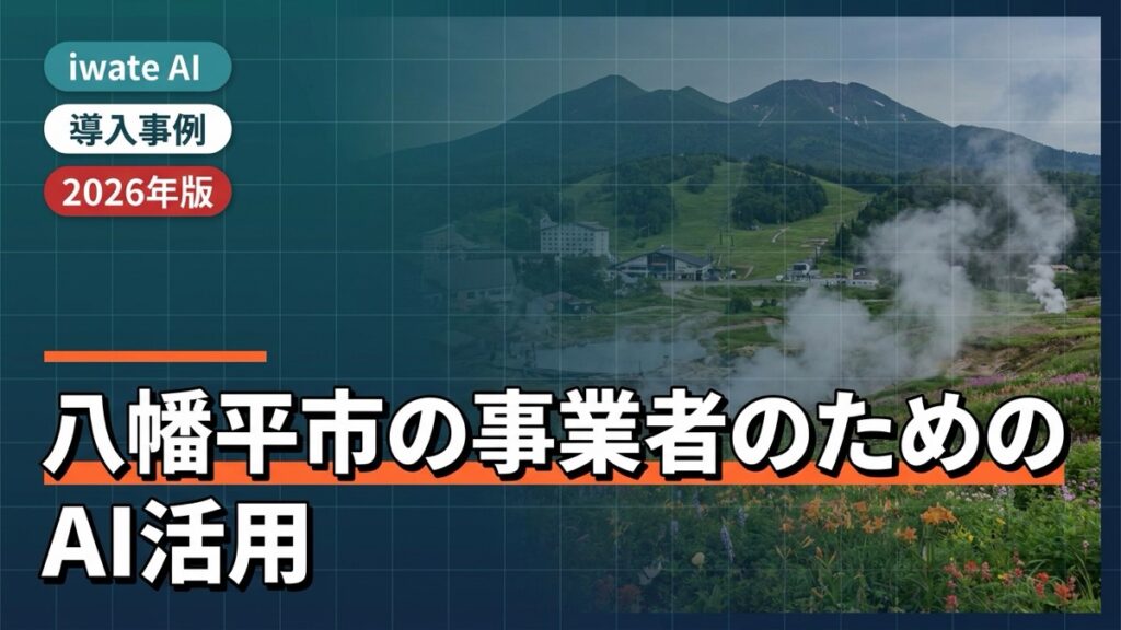八幡平市の観光・農林事業者向けAI活用実践ガイド2026
