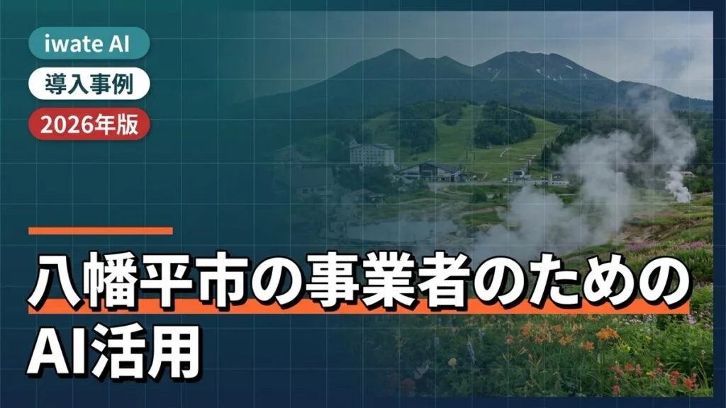 八幡平市の観光・農林事業者向けAI活用実践ガイド2026