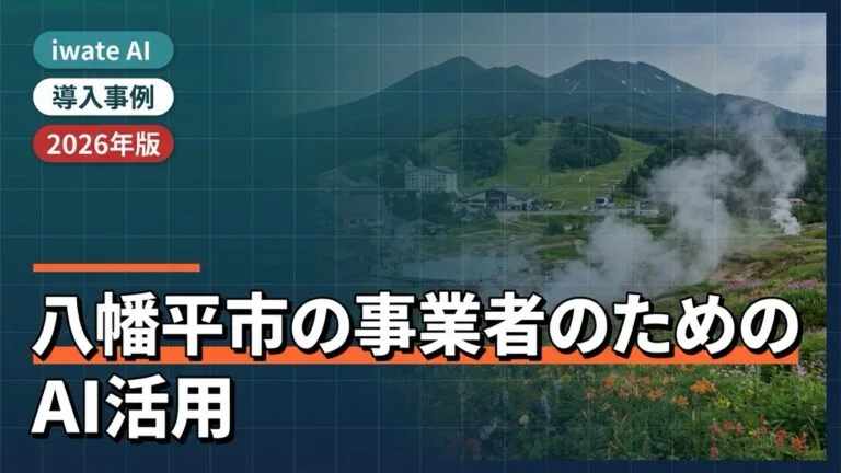 八幡平市の観光・農林事業者向けAI活用実践ガイド2026