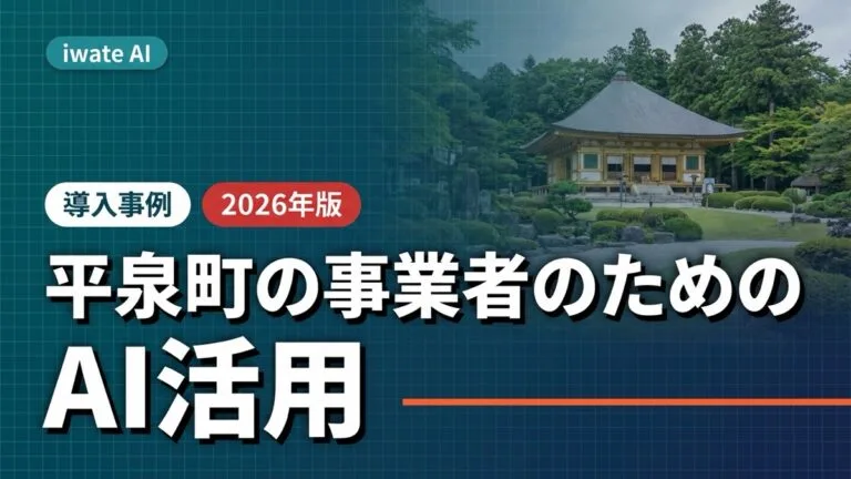 平泉町の観光・宿泊・物産事業者のためのAI多言語活用ガイド