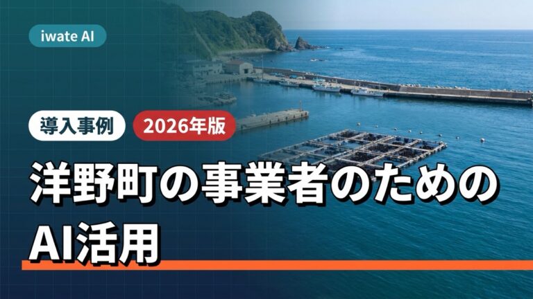 洋野町の事業者がAIで記録・発信・問い合わせ対応を効率化する実践ガイド