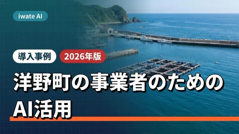 洋野町の事業者がAIで記録・発信・問い合わせ対応を効率化する実践ガイド