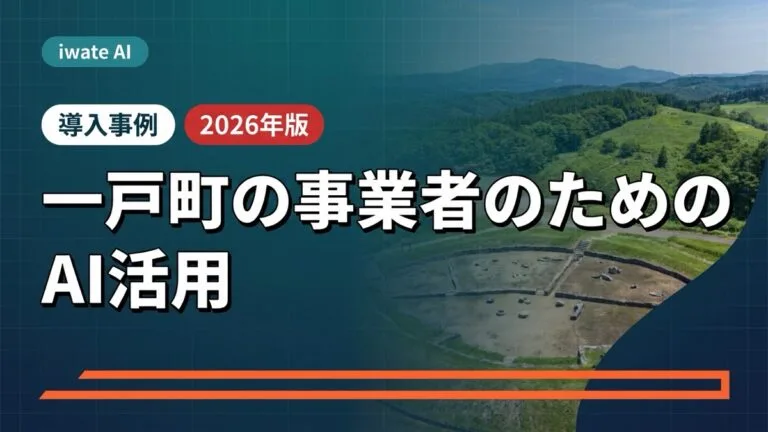 一戸町の縄文世界遺産と農畜産を支えるAI活用実践ガイド2026