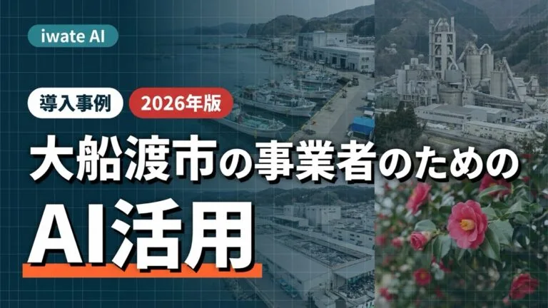 大船渡市の地場産業をAIで支える実践ガイド2026