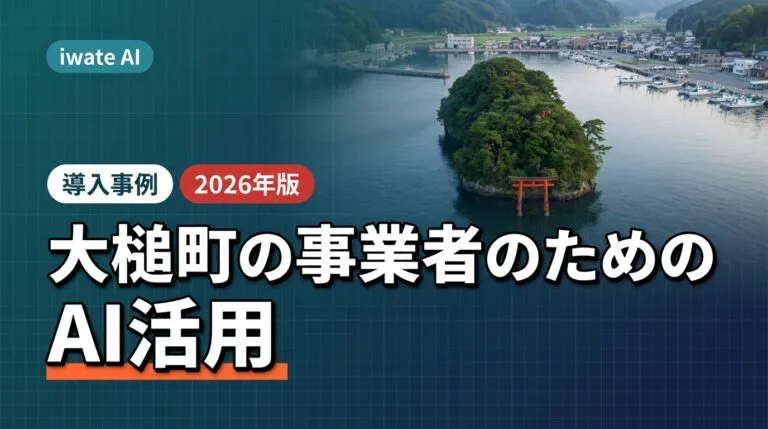 大槌町の水産養殖・加工事業者向けAI活用実践ガイド2026年版