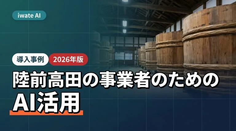 陸前高田の発酵・食品事業者のためのAI活用実践ガイド2026年版