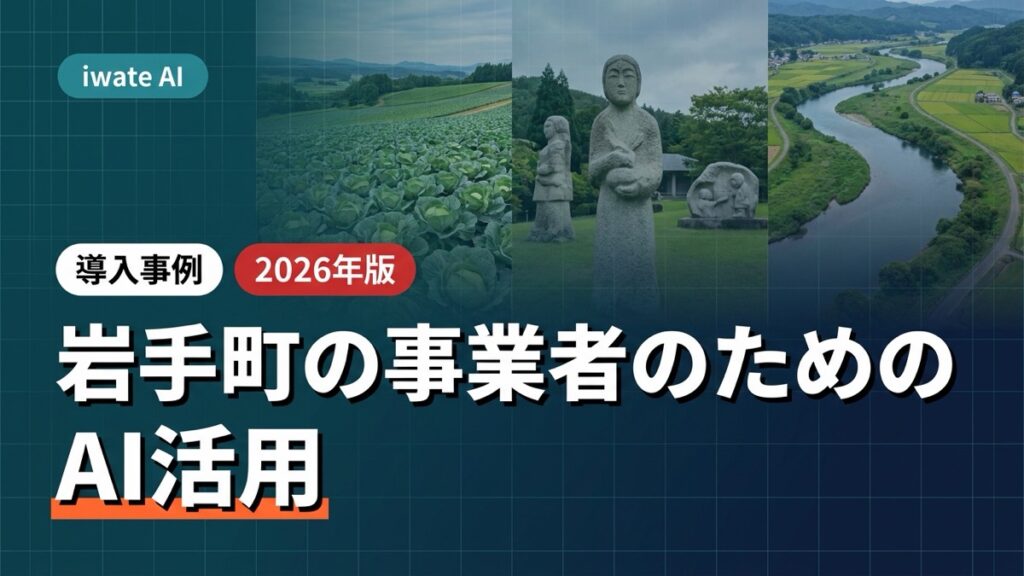岩手町の農業・観光・地域団体がAIで記録・発信を支える実践ガイド