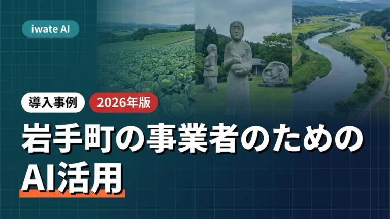 岩手町の農業・観光・地域団体がAIで記録・発信を支える実践ガイド