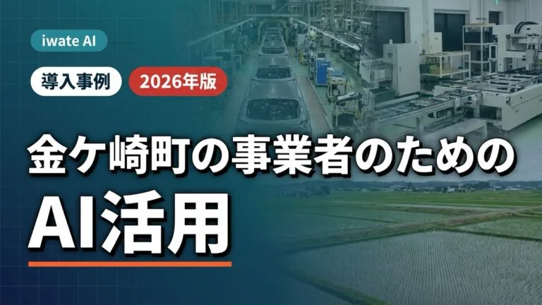 金ケ崎町の事業者のためのAI活用実践ガイド2026