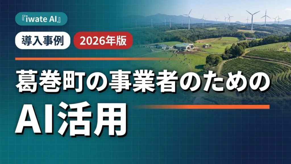葛巻町の酪農・農林・ワイン事業者向けAI活用実践ガイド