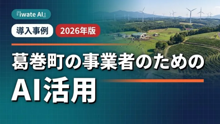 葛巻町の酪農・農林・ワイン事業者向けAI活用実践ガイド