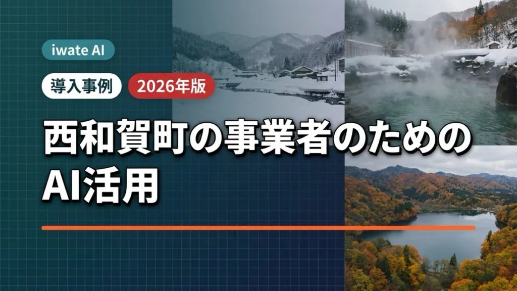 豪雪と温泉の町・西和賀町のAI活用ガイド｜観光・宿泊・農林事業者向け