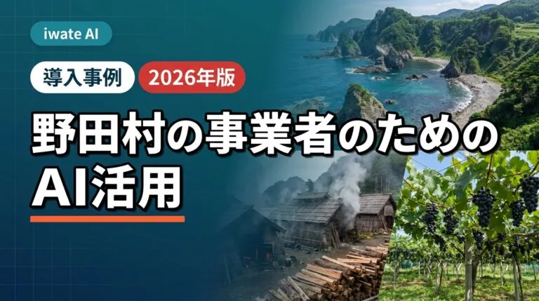 野田村の食品・特産品AI活用実践ガイド2026年版