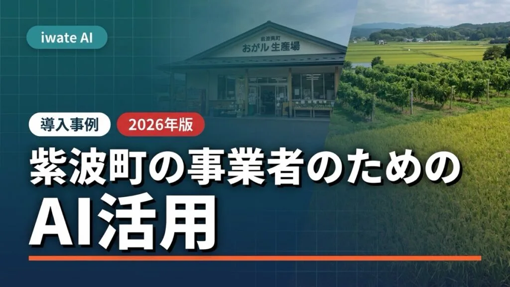 紫波町の農家・産直・商業者のためのAI活用実践ガイド2026年版