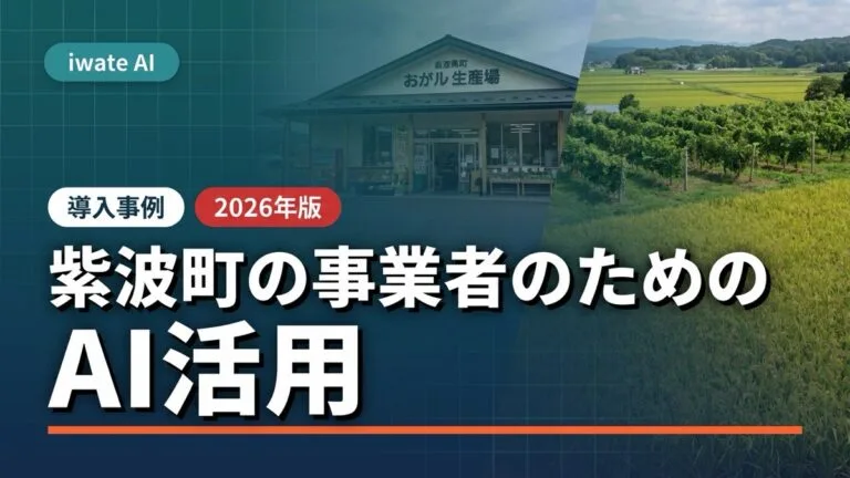 紫波町の農家・産直・商業者のためのAI活用実践ガイド2026年版