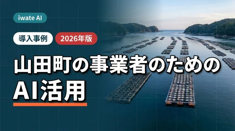 山田町の水産養殖・加工事業者向けAI活用実践ガイド2026年版